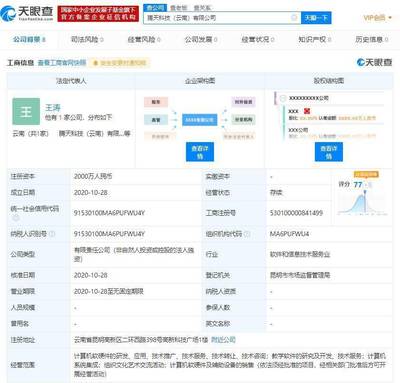 腾讯云计算在云南成立新公司 注册资本2000万人民币