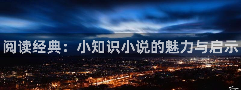 书旗达人中心：阅读经典：小知识小说的魅力与启示